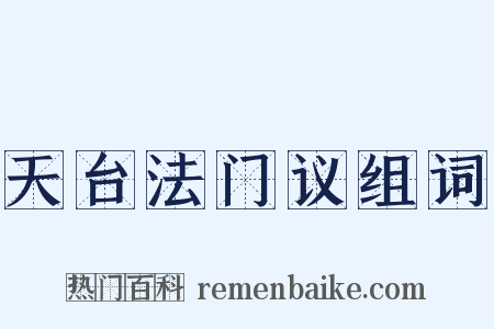 天台法门议组词是什么意思的图片